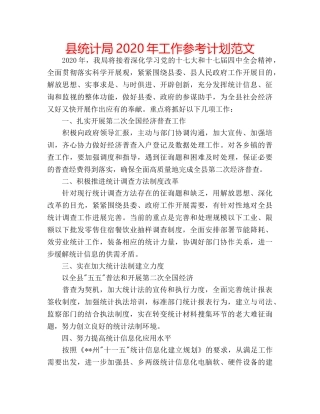 县统计局2020年工作参考计划范文 
