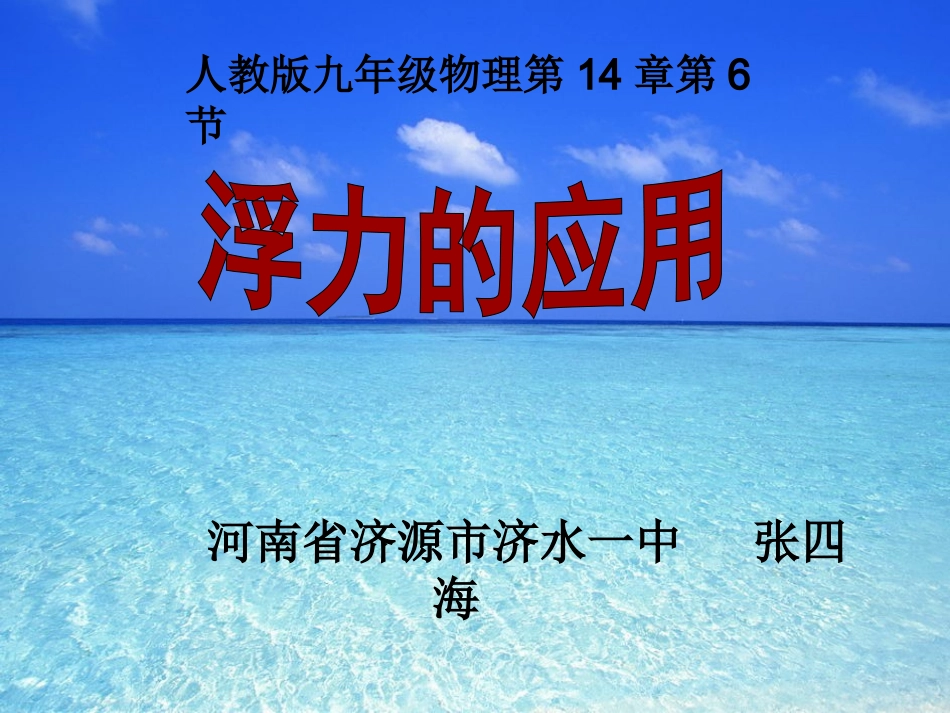 浮力的应用PPT_第1页