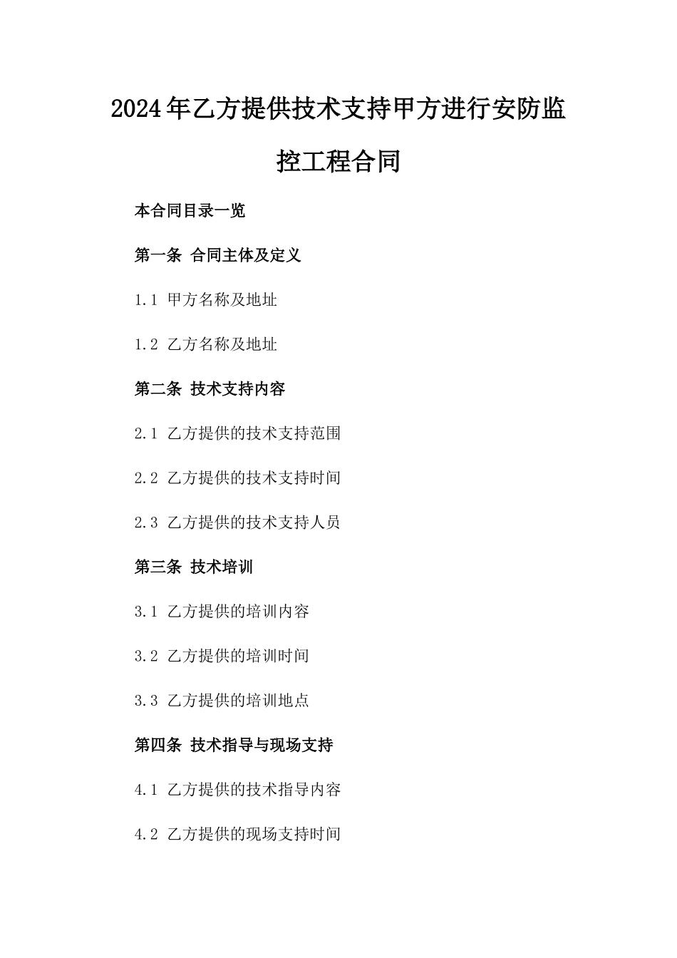 2024年乙方提供技术支持甲方进行安防监控工程合同_第2页