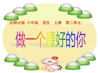 《做一个最好的你》课件