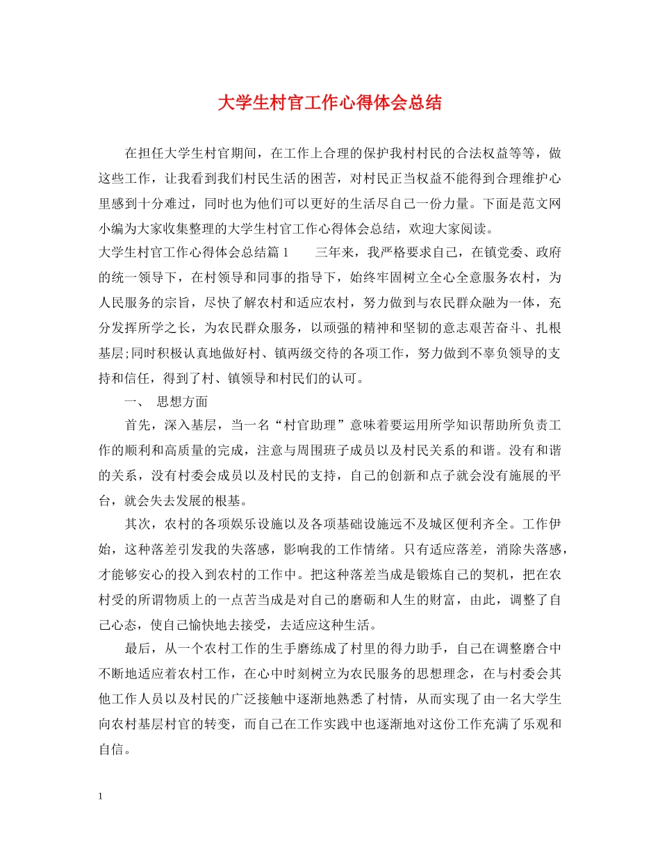 大学生村官工作心得体会总结 _第1页
