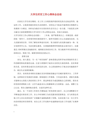 大学生村官工作心得体会总结 