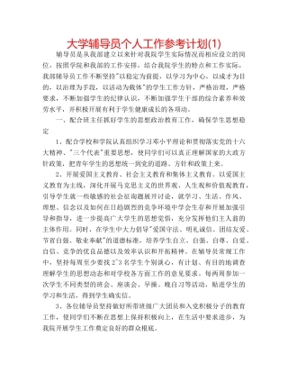 大学辅导员个人工作参考计划(1) 