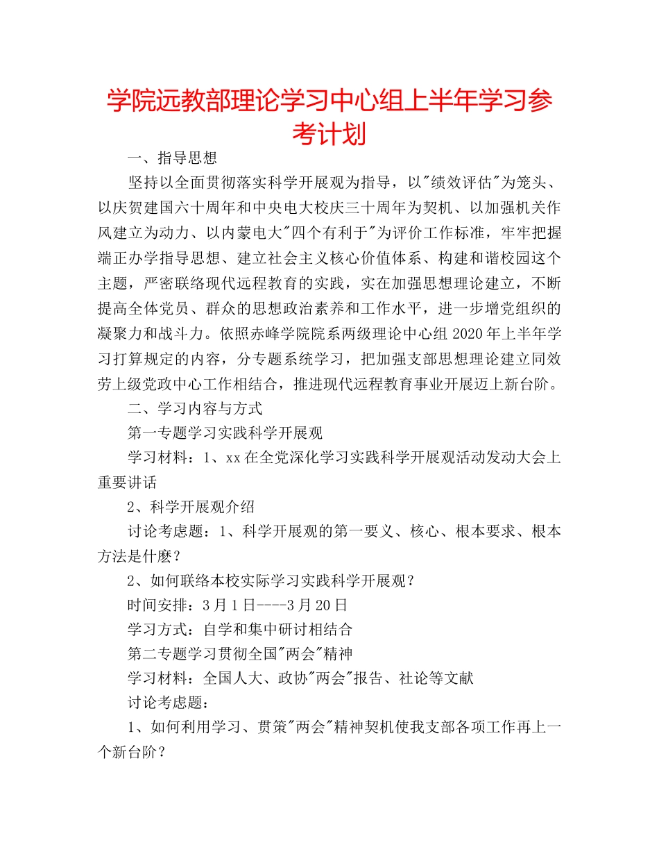 学院远教部理论学习中心组上半年学习参考计划 _第1页