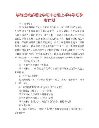 学院远教部理论学习中心组上半年学习参考计划 