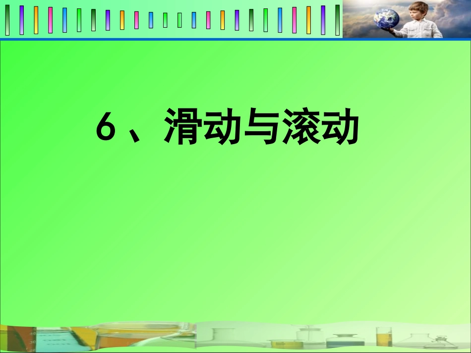 滑动与滚动课件_第1页