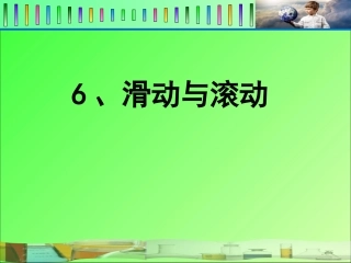 滑动与滚动课件