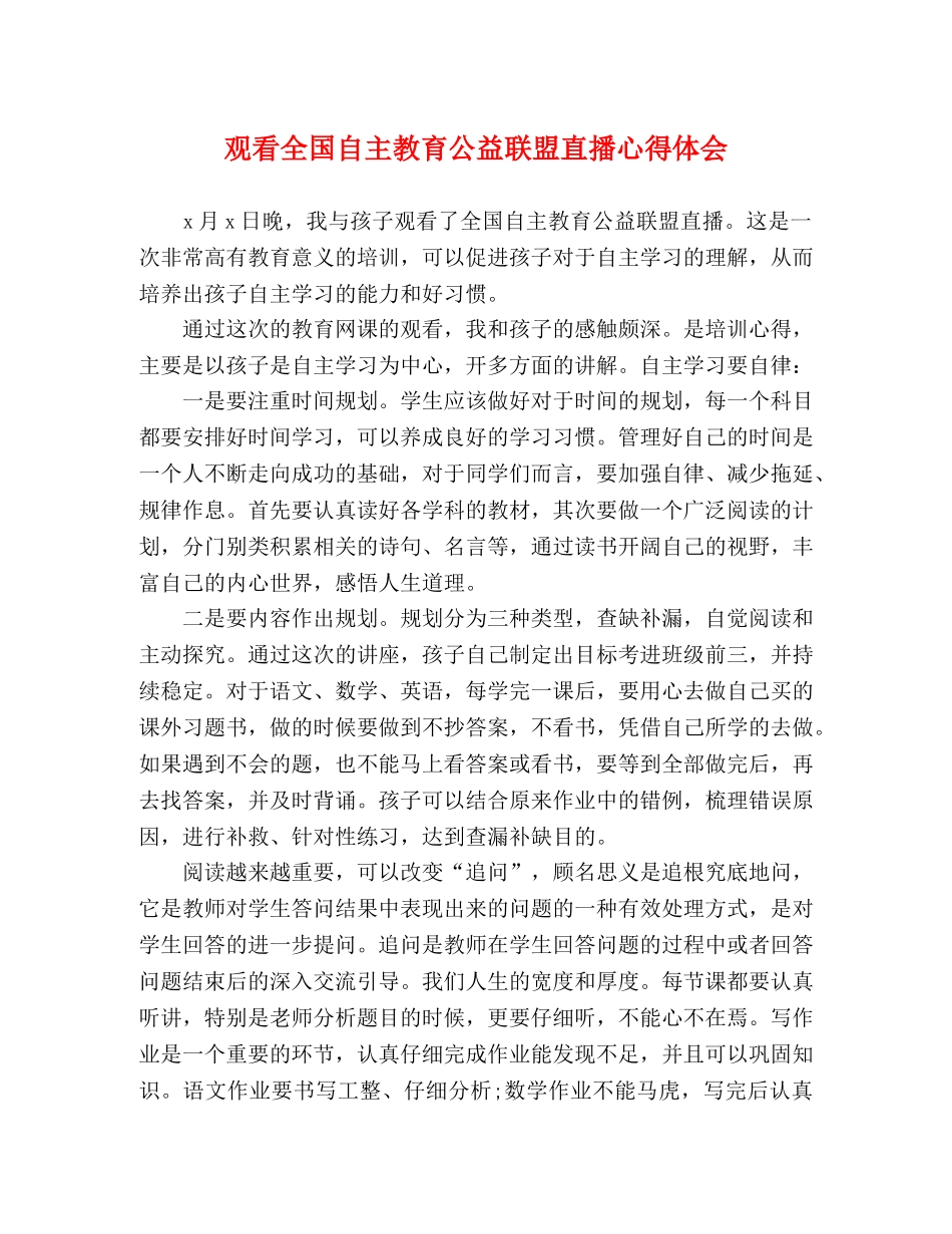 观看全国自主教育公益联盟直播心得体会 _第1页