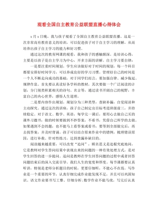 观看全国自主教育公益联盟直播心得体会 