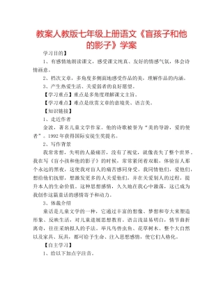 教案人教版七年级上册语文《盲孩子和他的影子》学案 