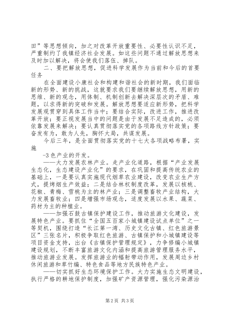 推进解放思想活动动员大会上的讲话2稿 (2)_第2页