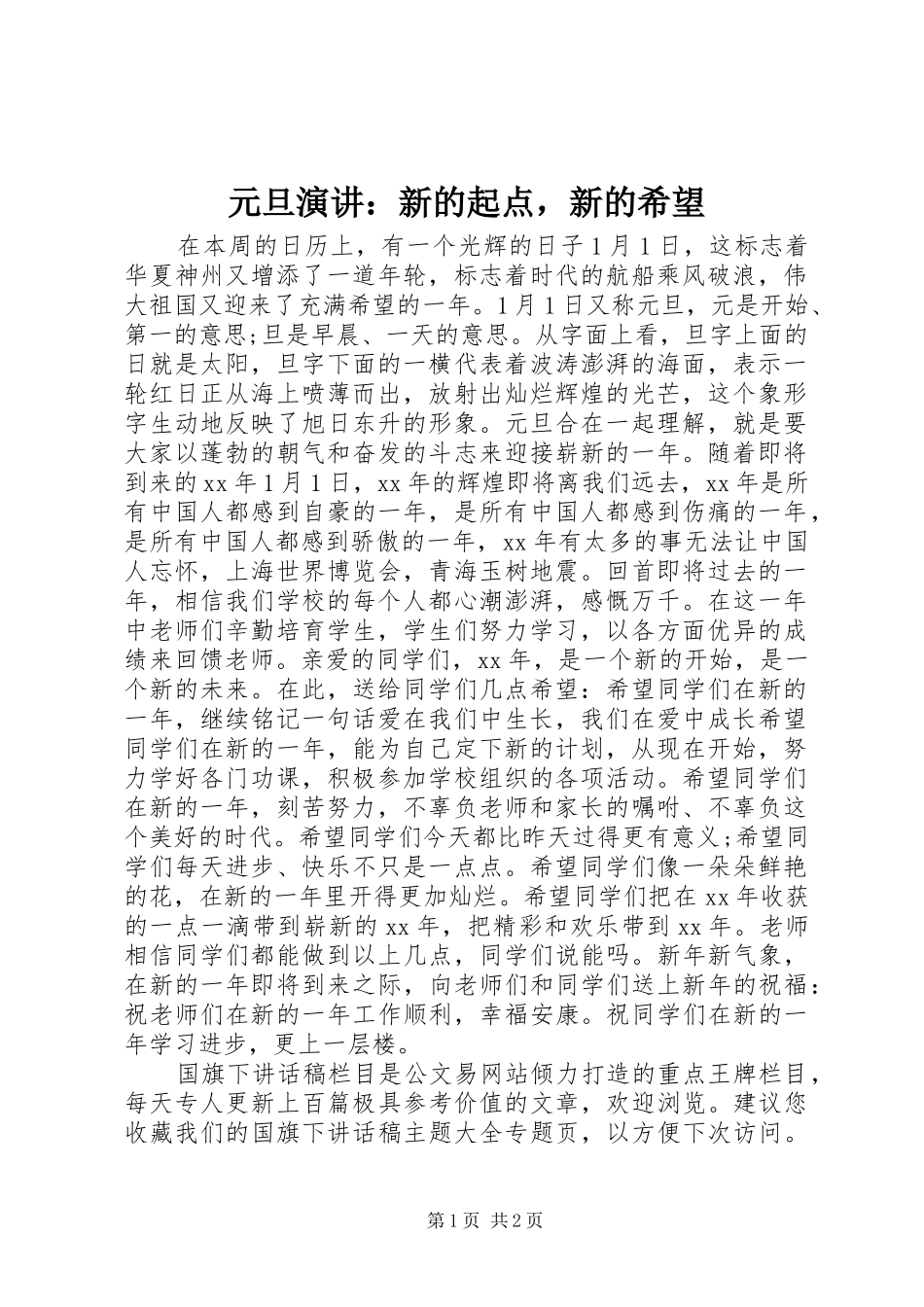 元旦演讲稿：新的起点，新的希望_第1页