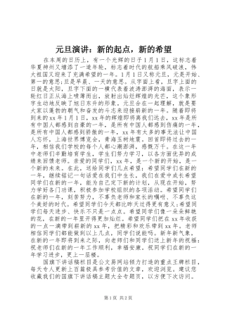 元旦演讲稿：新的起点，新的希望