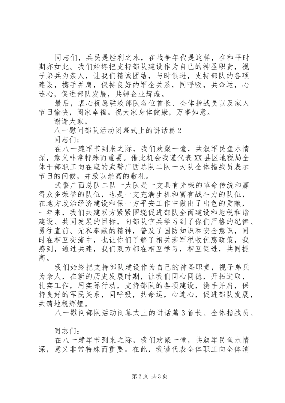 [八一慰问部队活动闭幕式上的讲话]企业慰问部队讲话发言稿_第2页