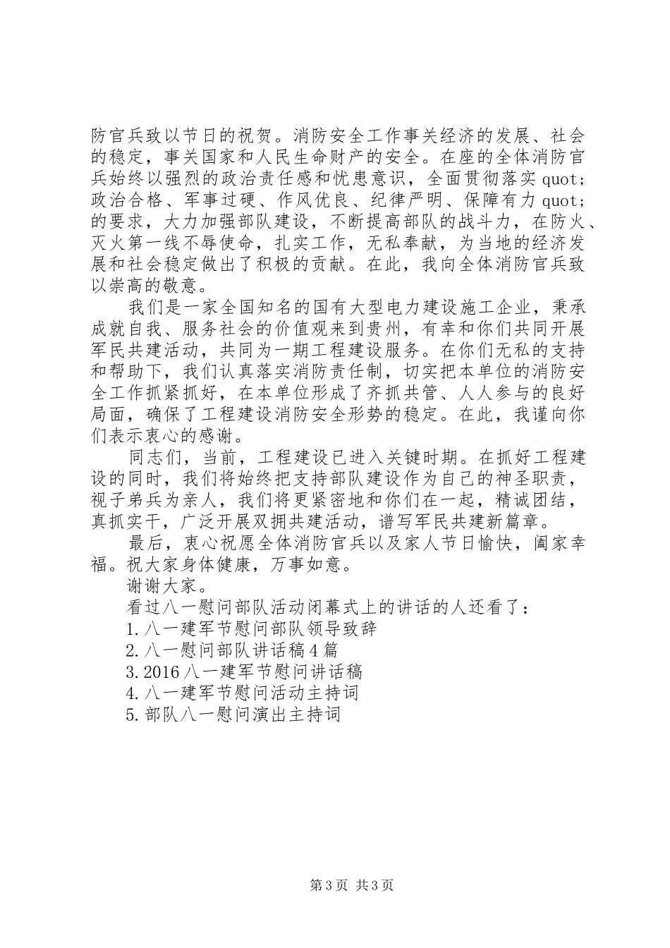 [八一慰问部队活动闭幕式上的讲话]企业慰问部队讲话发言稿_第3页
