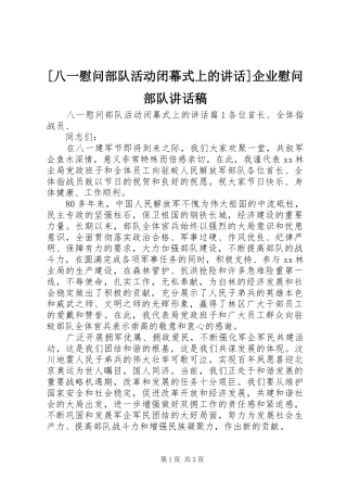 [八一慰问部队活动闭幕式上的讲话]企业慰问部队讲话发言稿