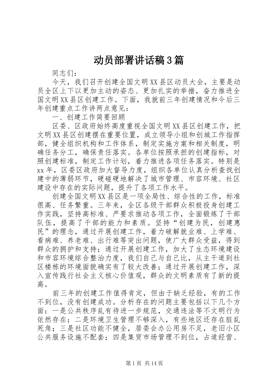 动员部署讲话发言稿3篇_第1页