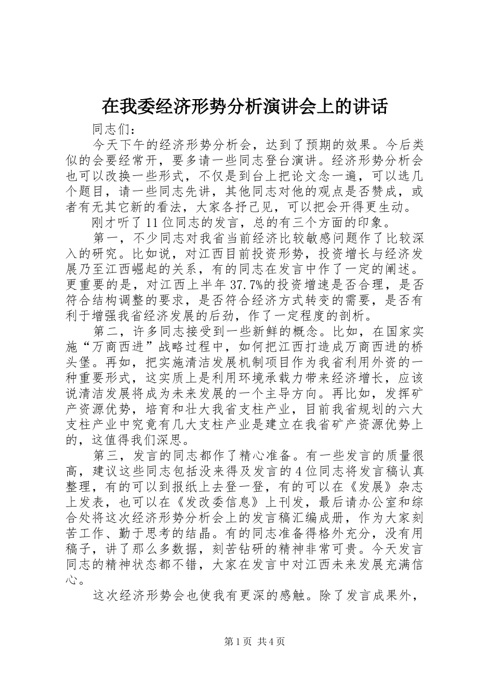 在我委经济形势分析演讲稿会上的讲话_第1页