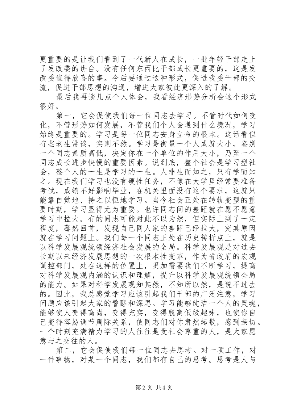 在我委经济形势分析演讲稿会上的讲话_第2页