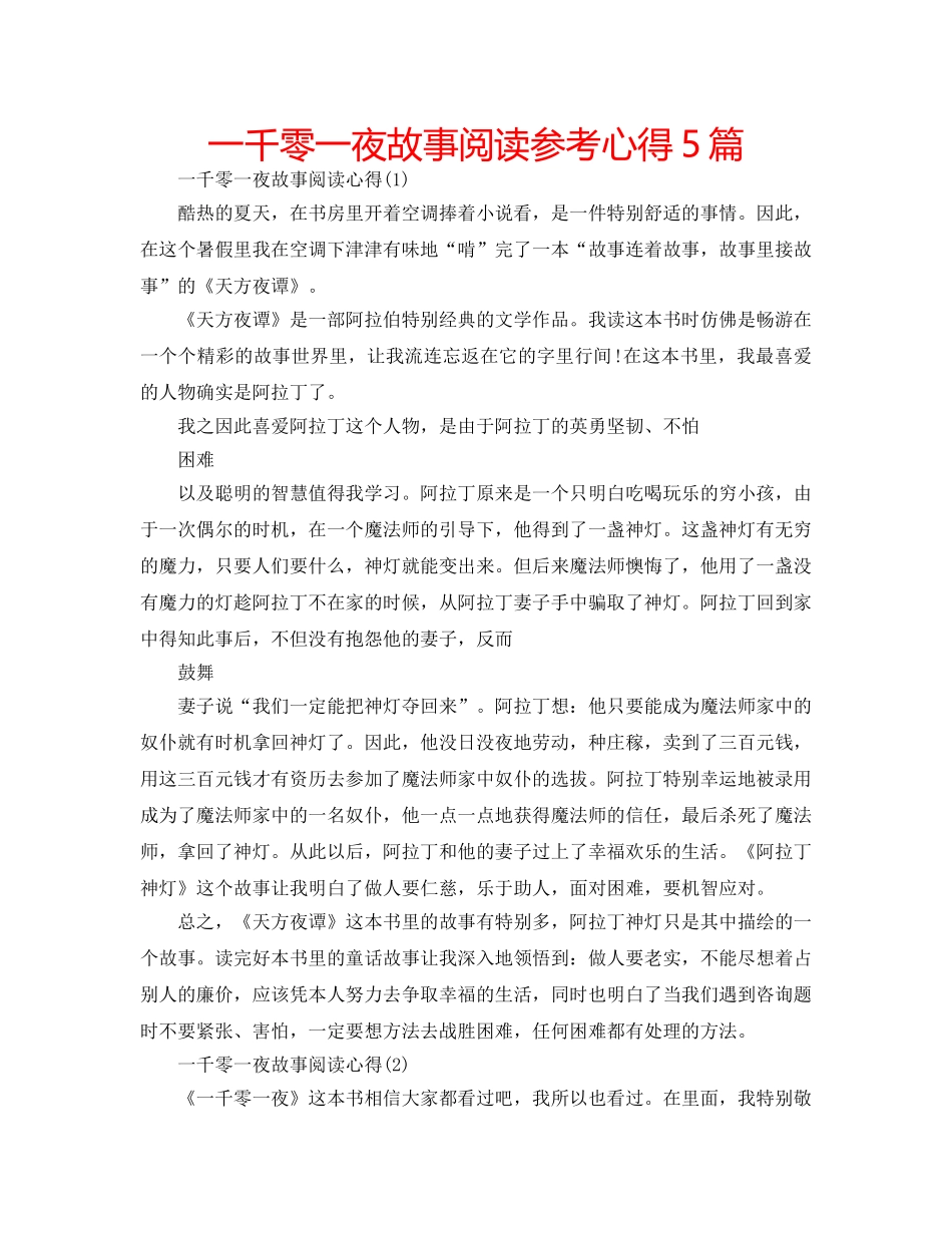 一千零一夜故事阅读参考心得5篇 _第1页