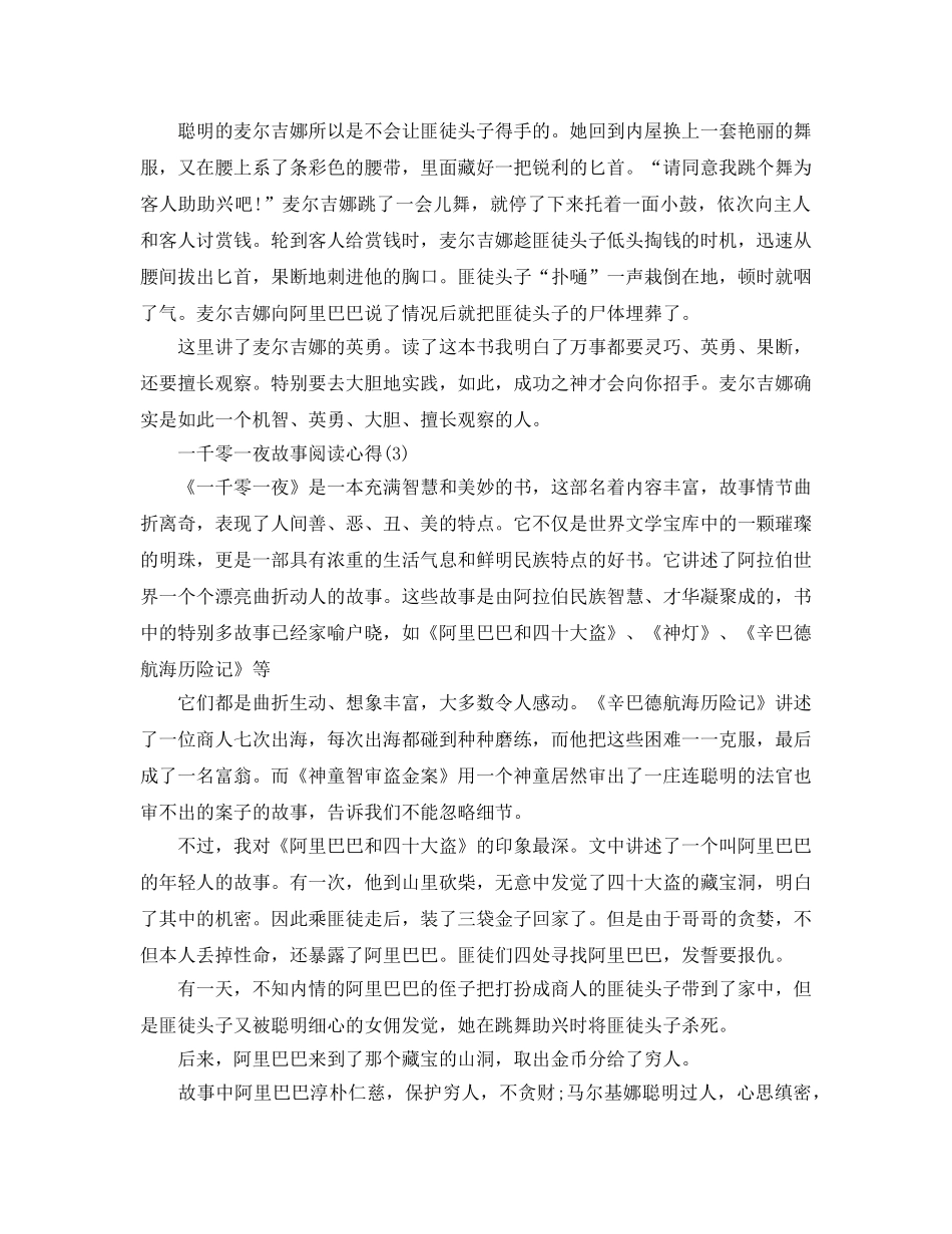 一千零一夜故事阅读参考心得5篇 _第3页