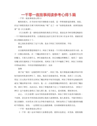 一千零一夜故事阅读参考心得5篇 