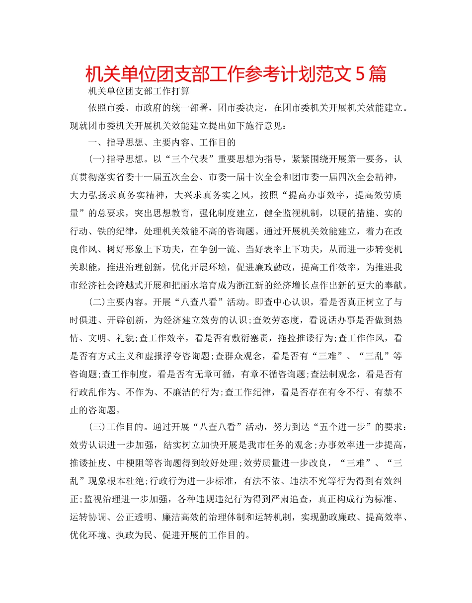 机关单位团支部工作参考计划范文5篇 _第1页