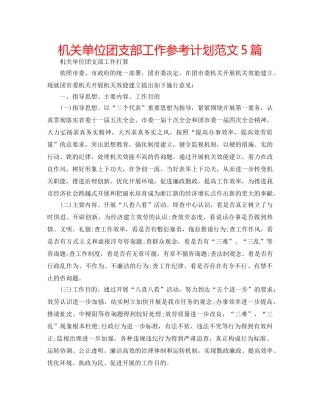 机关单位团支部工作参考计划范文5篇 