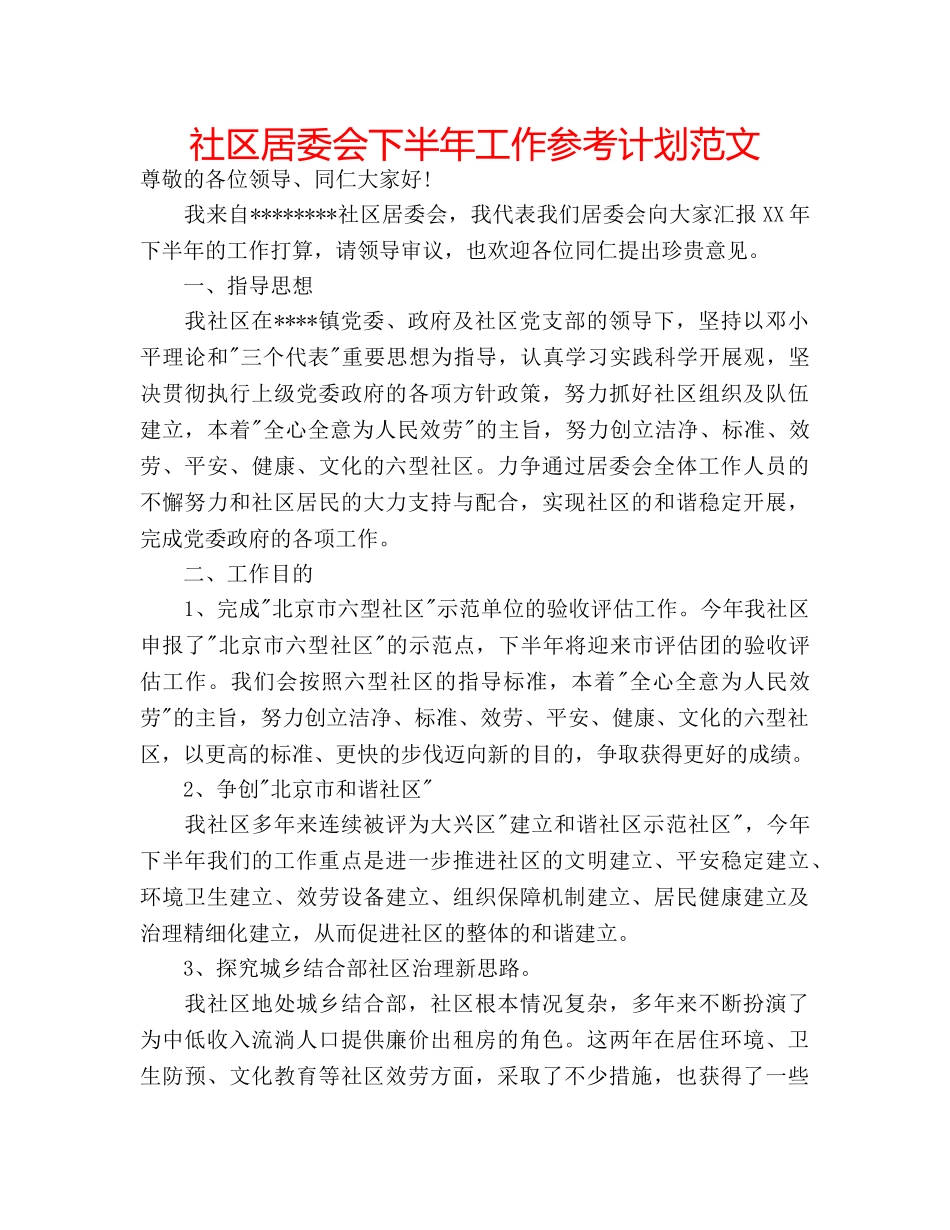 社区居委会下半年工作参考计划范文 _第1页