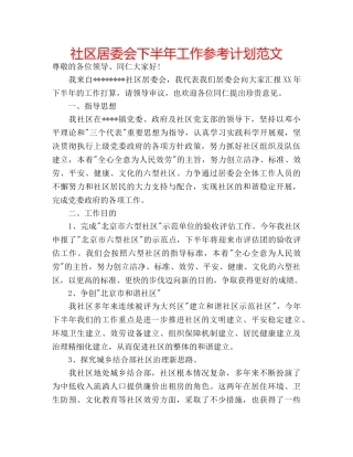 社区居委会下半年工作参考计划范文 