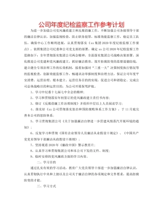 公司年度纪检监察工作参考计划 