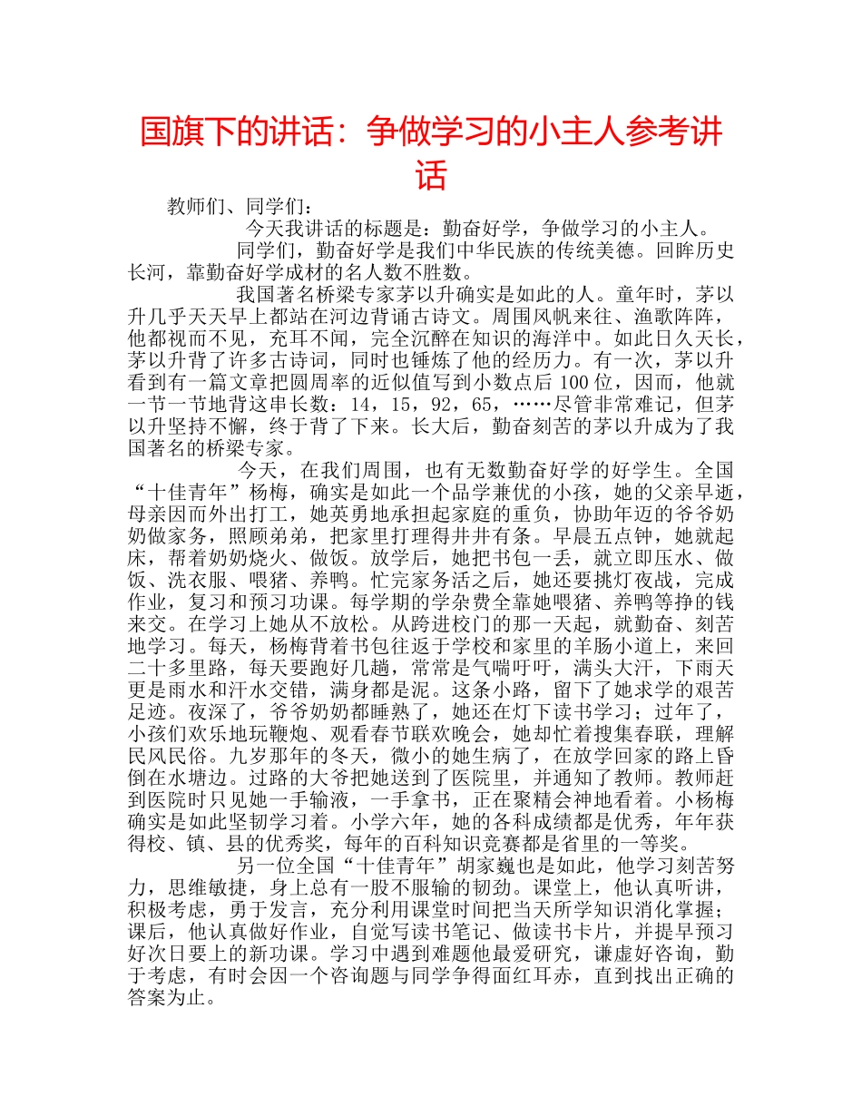 国旗下的讲话：争做学习的小主人参考讲话 _第1页