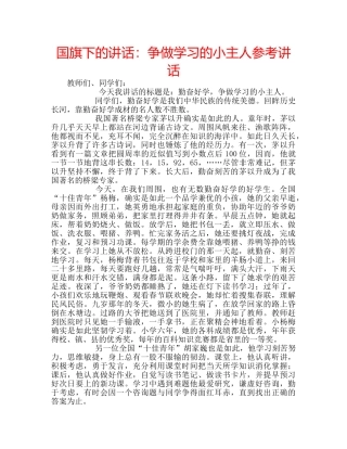 国旗下的讲话：争做学习的小主人参考讲话 