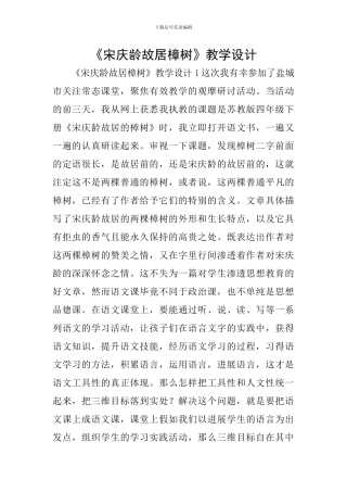 《宋庆龄故居樟树》教学设计