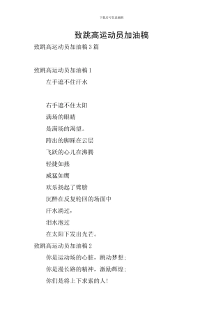 致跳高运动员加油稿-0