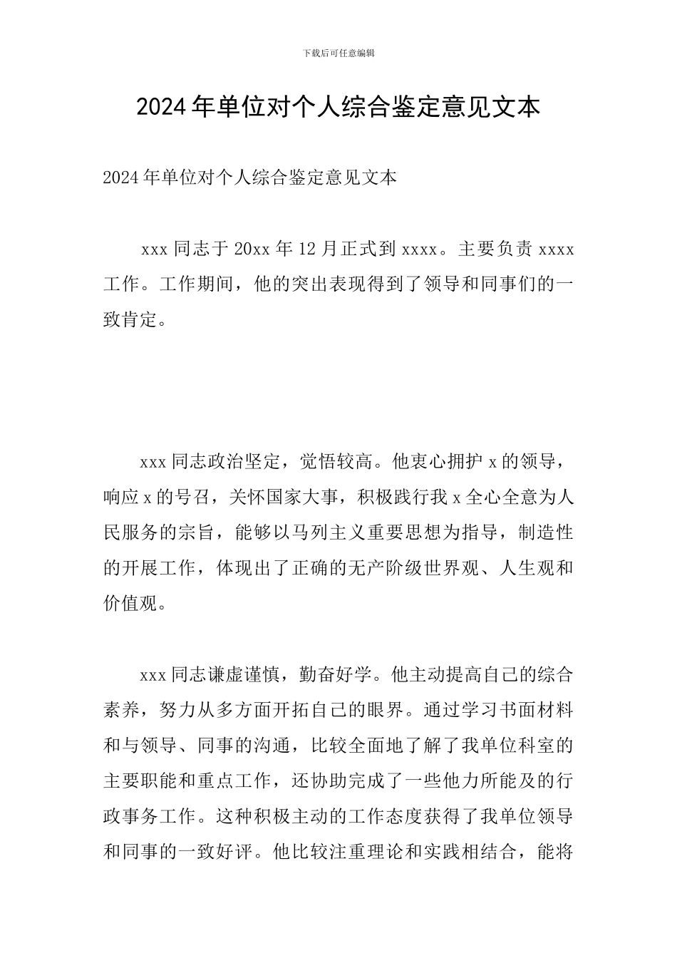 2024年单位对个人综合鉴定意见文本_第1页