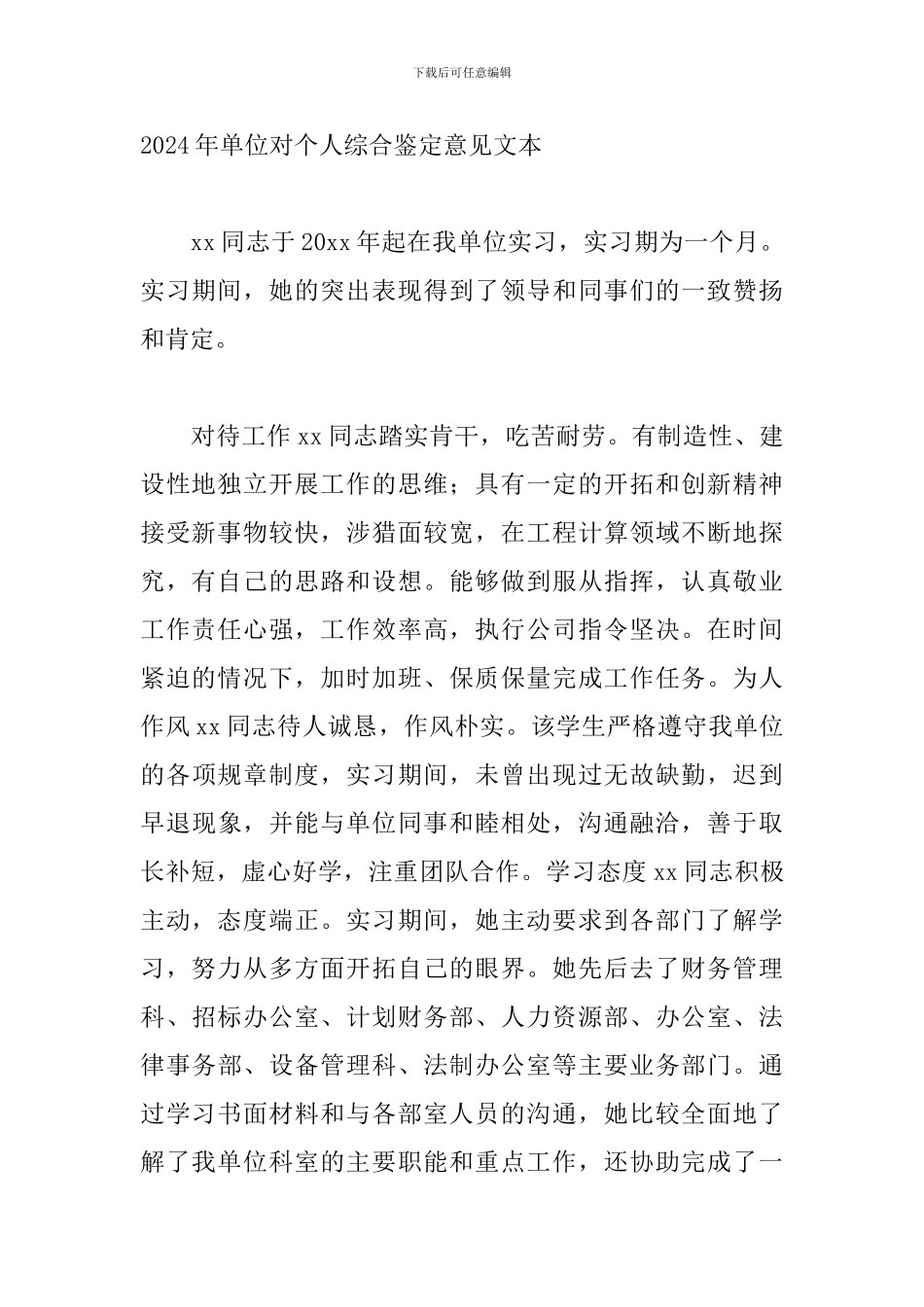 2024年单位对个人综合鉴定意见文本_第3页