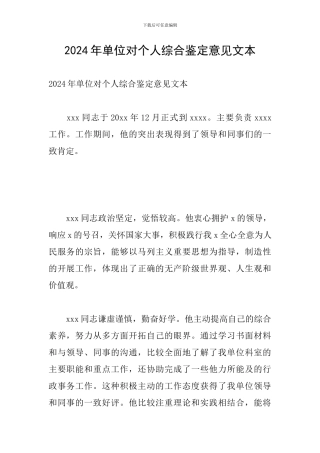 2024年单位对个人综合鉴定意见文本