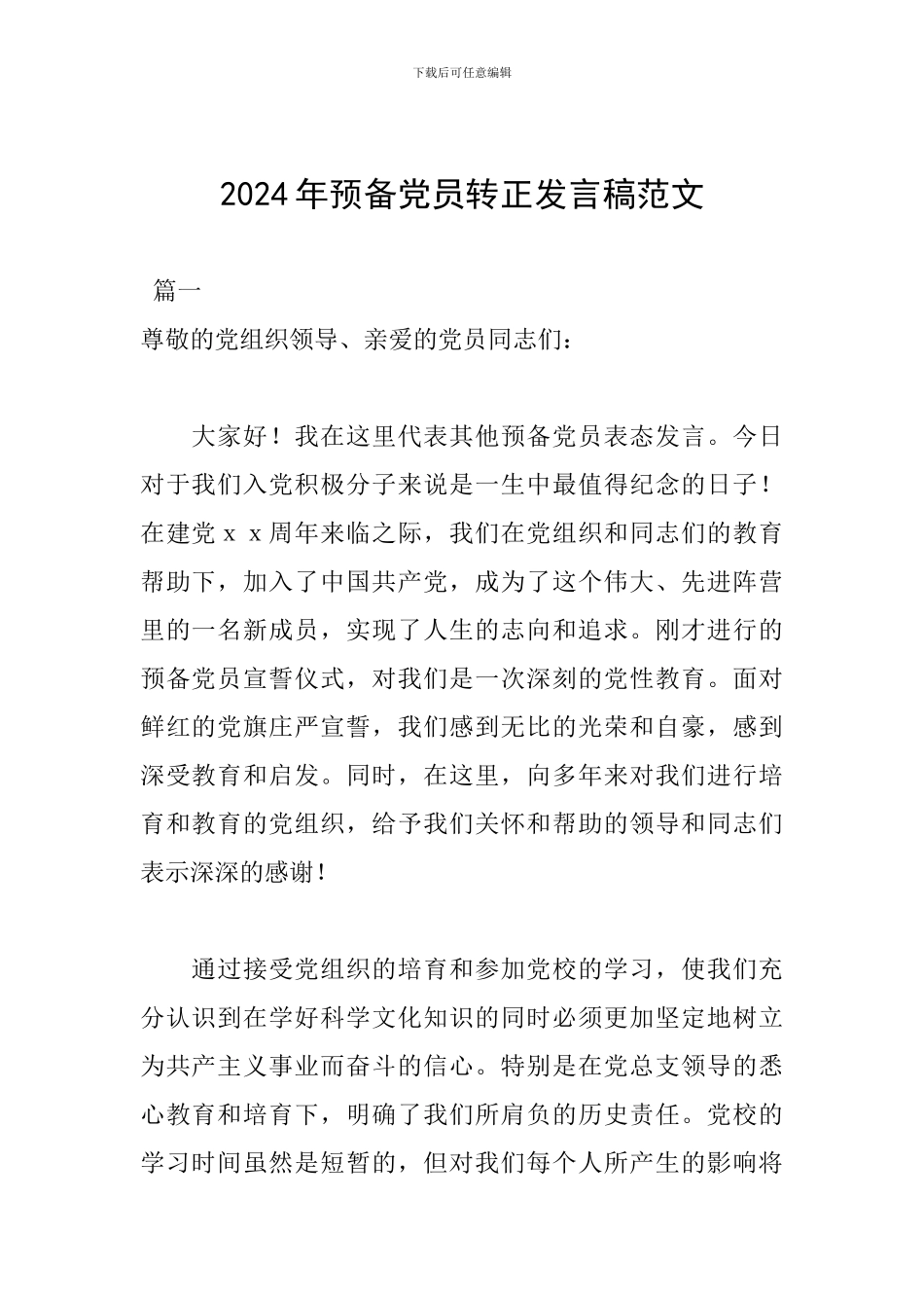 2024年预备党员转正发言稿范文_第1页