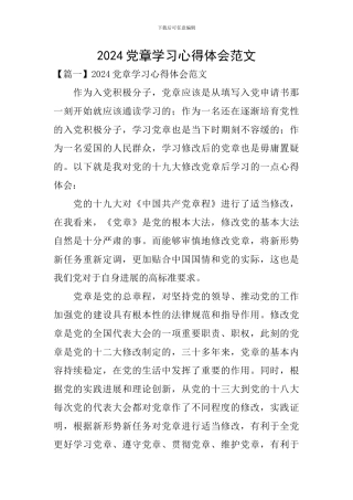 2024党章学习心得体会范文