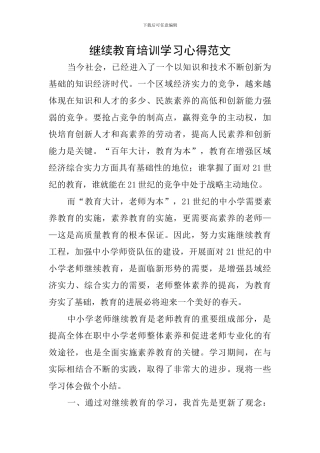 继续教育培训学习心得范文