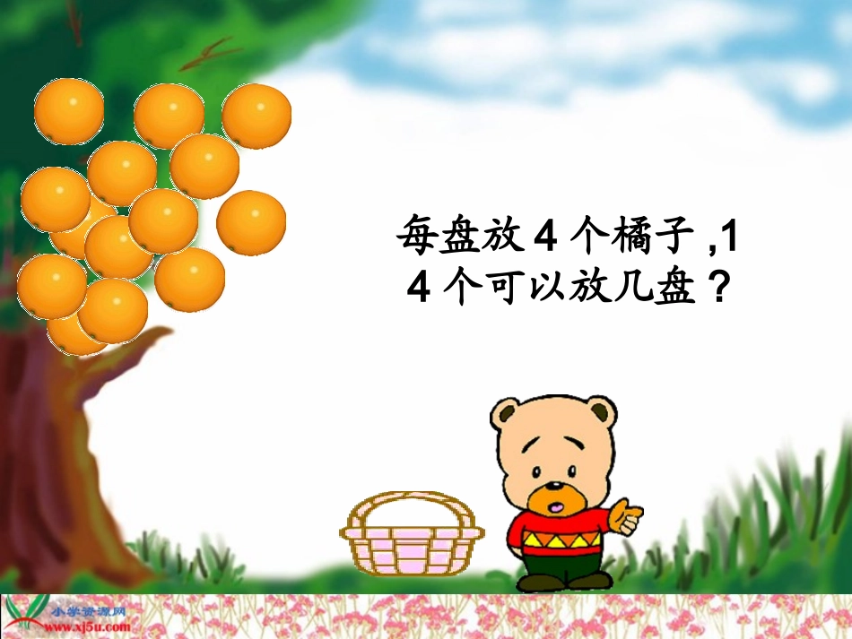 北师大版数学二年级下册《分橘子》课件_第3页