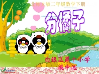 北师大版数学二年级下册《分橘子》课件
