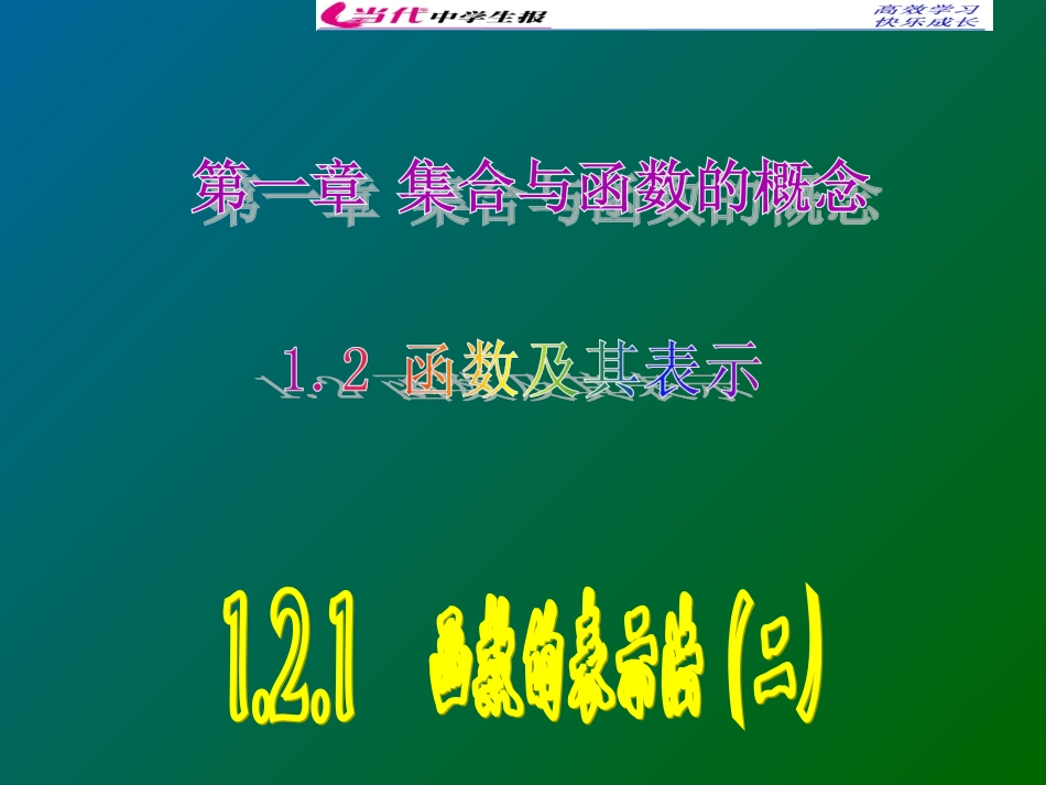 【数学】122函数的表示法(二)课件（人教A版必修1）_第1页