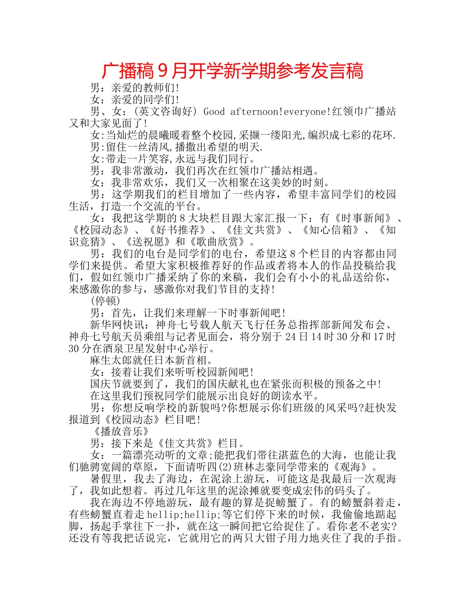 广播稿9月开学新学期参考发言稿 _第1页