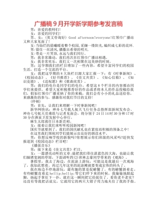 广播稿9月开学新学期参考发言稿 