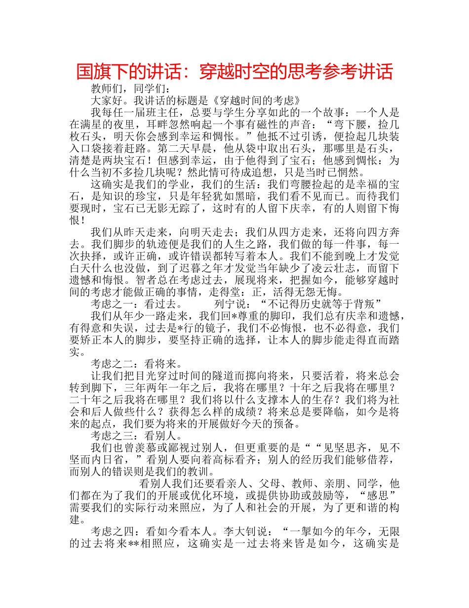 国旗下的讲话：穿越时空的思考参考讲话 _第1页