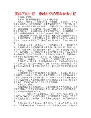 国旗下的讲话：穿越时空的思考参考讲话 