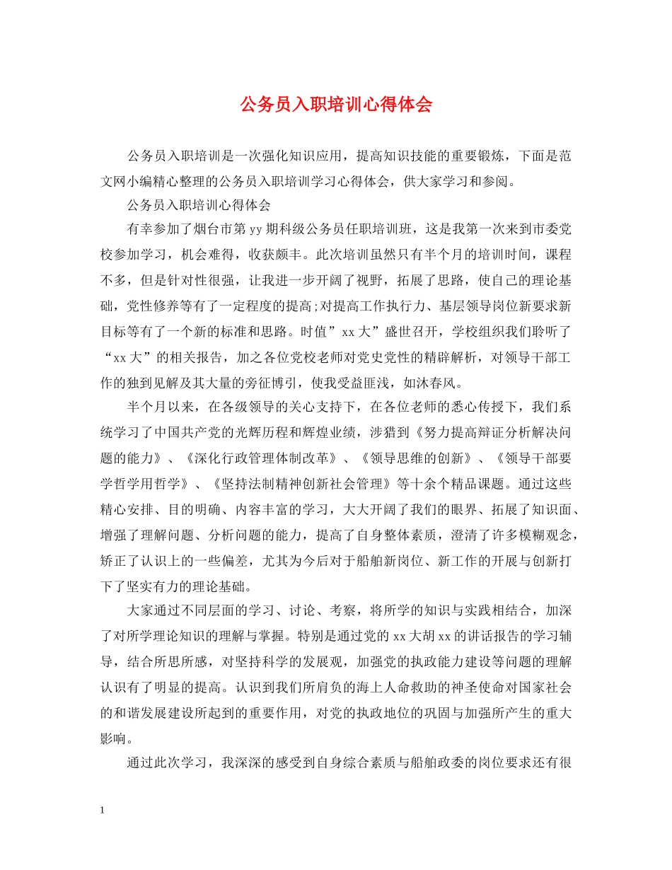 公务员入职培训心得体会 (000001)_第1页