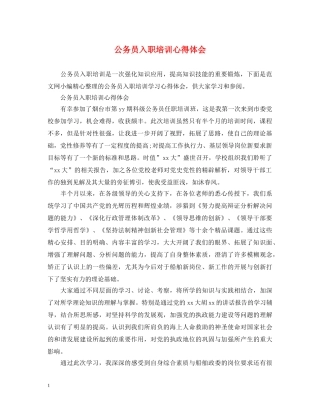 公务员入职培训心得体会 (000001)